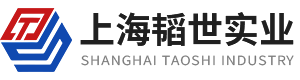 上海韜(tāo)世實業(yè)發(fā)展(zhǎn)有限公(gōng)司(sī)